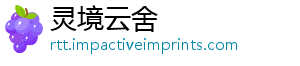 灵境云舍